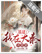 基建：我在大秦养崽崽