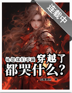 礼包你们不买，穿越了都哭什么？