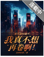 重生留校躺平，我真不想再卷啊！