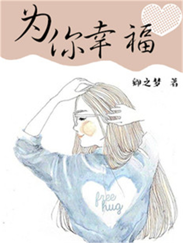 为你幸福