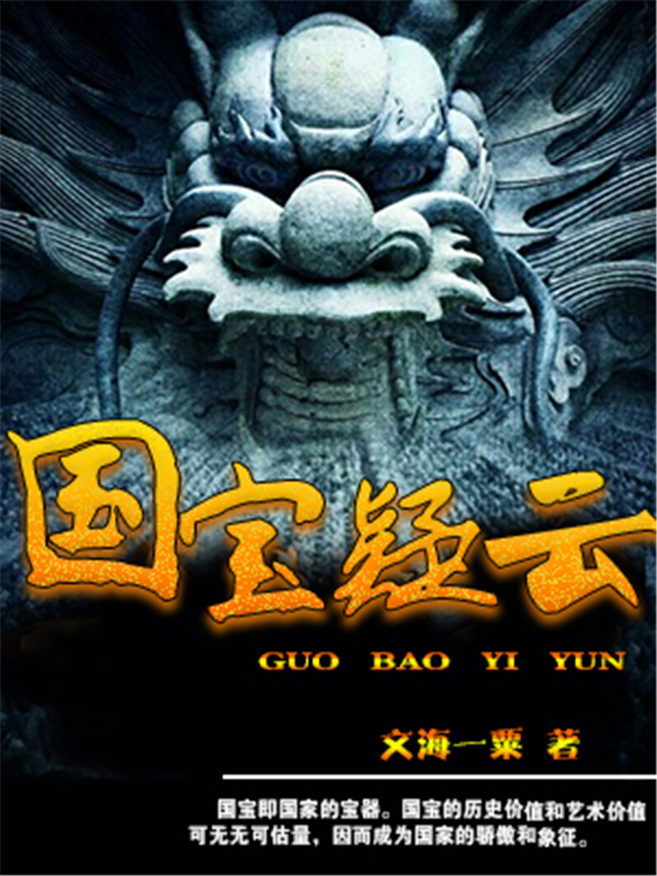 国宝疑云
