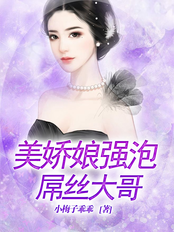 美娇娘强泡屌丝大哥