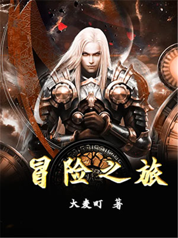 冒险之旅