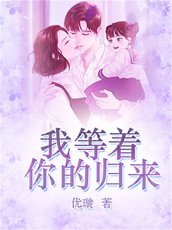 我等着你的归来