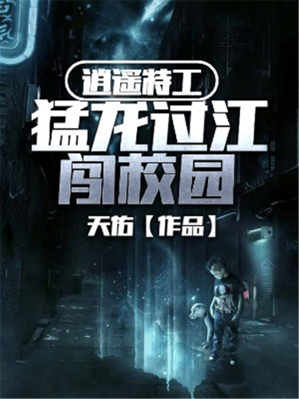 逍遥特工：猛龙过江闯校园