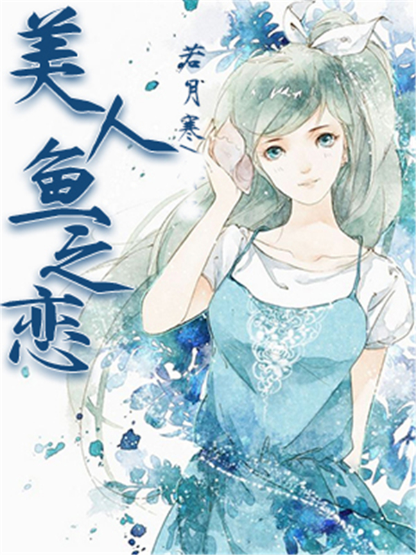 美人鱼之恋
