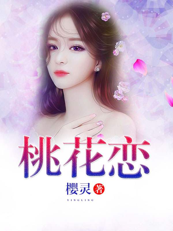 桃花恋