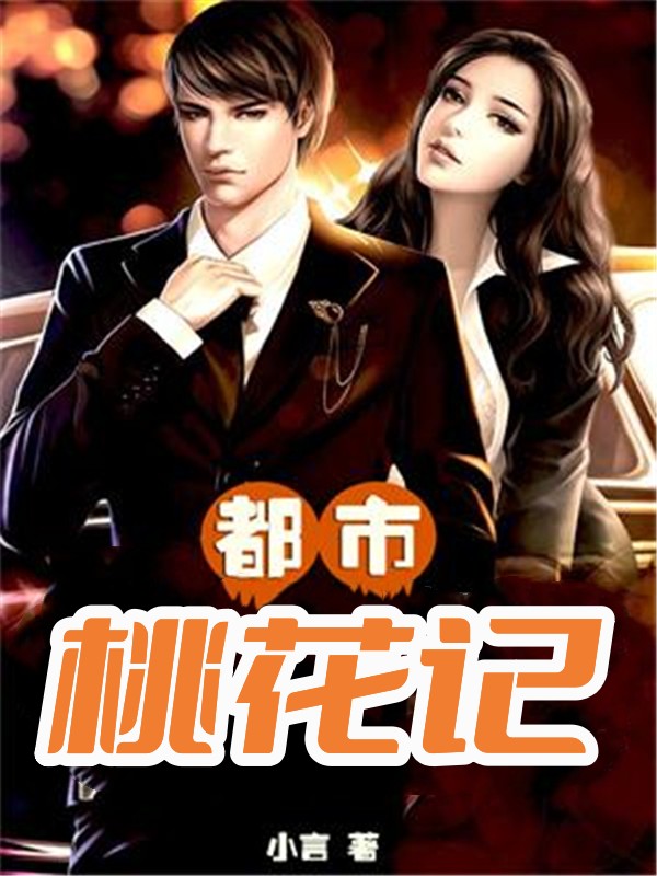 都市桃花记