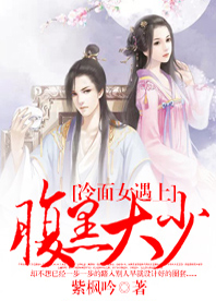 冷面女遇上腹黑大少