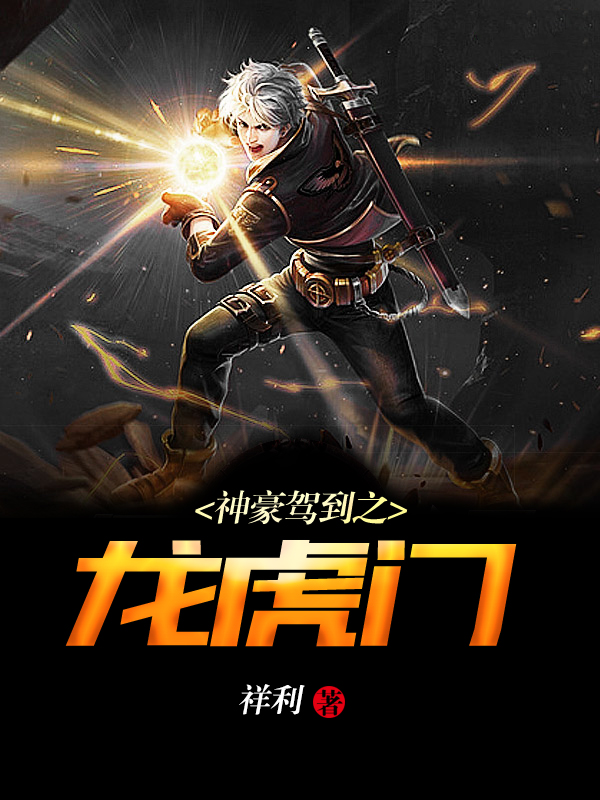 神豪驾到之龙虎门