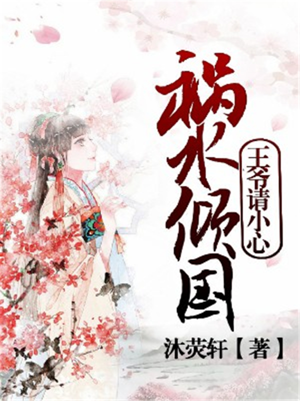 祸水倾国：王爷请小心