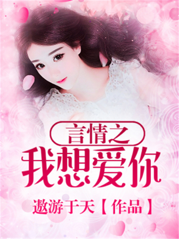 言情之我想爱你