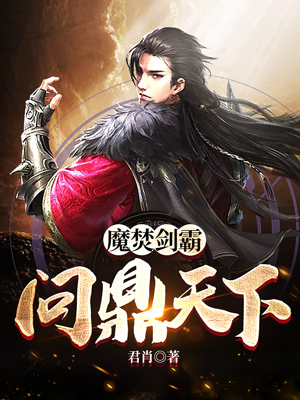 魔焚剑霸，问鼎天下