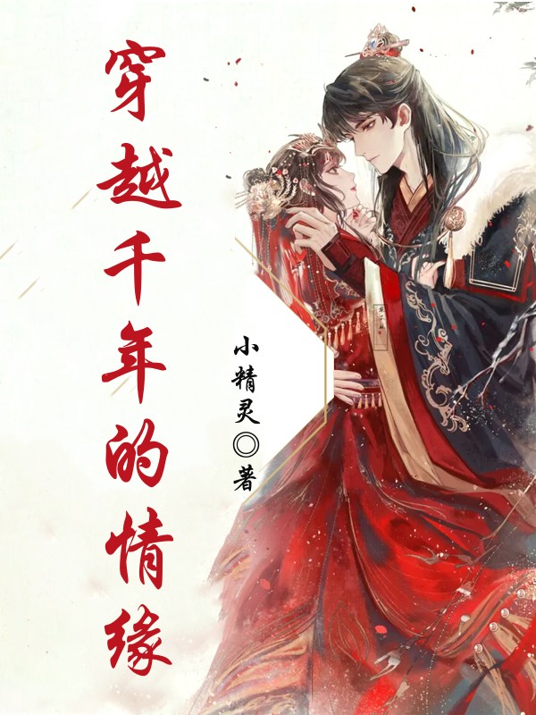 穿越千年的情缘