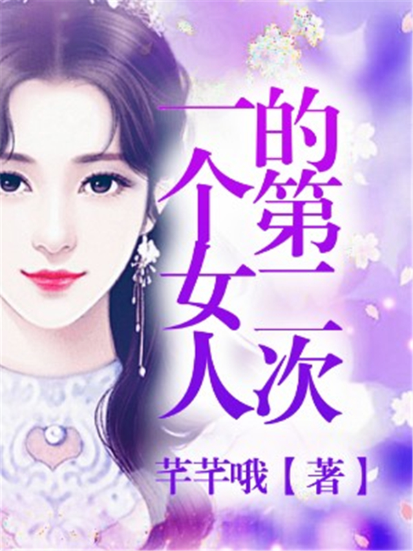 一个女人的第二次