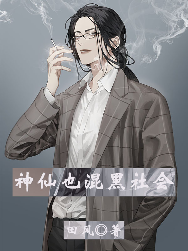神仙也混黑社会