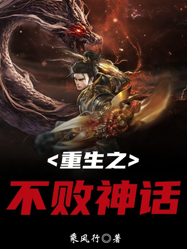 重生之不败神话