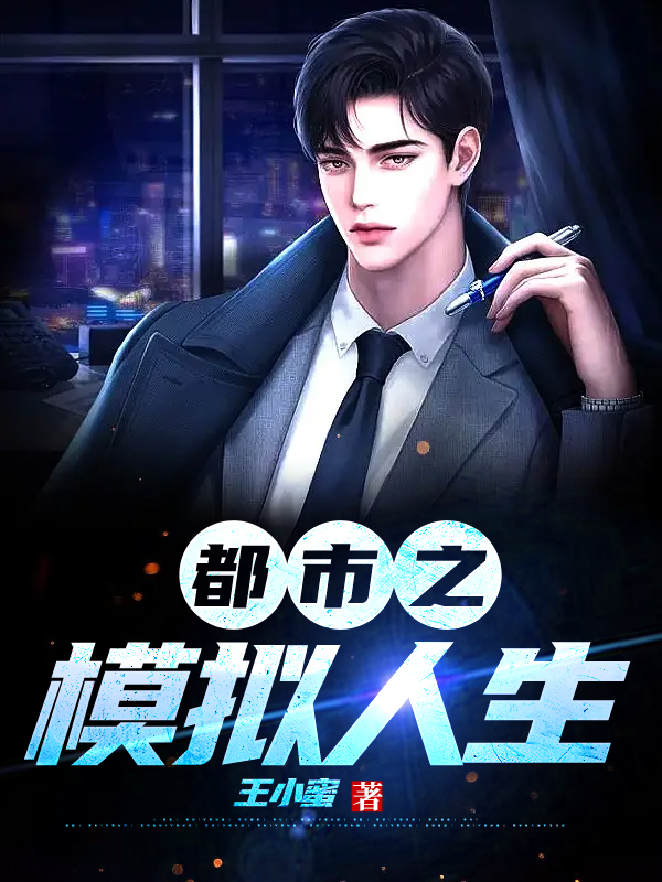 都市之模拟人生