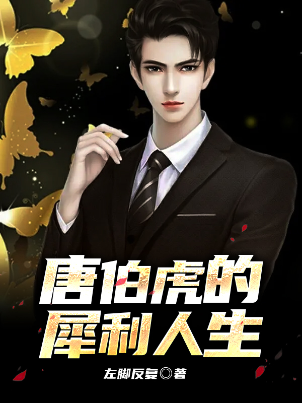 唐伯虎的犀利人生