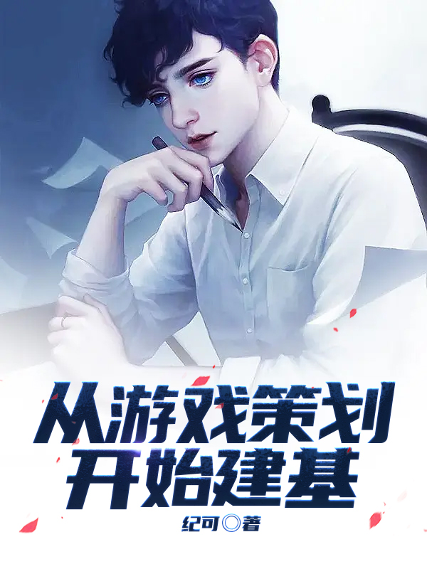 从游戏策划开始建基