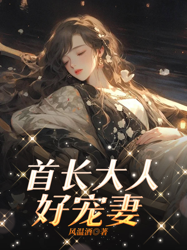 首长大人好宠妻