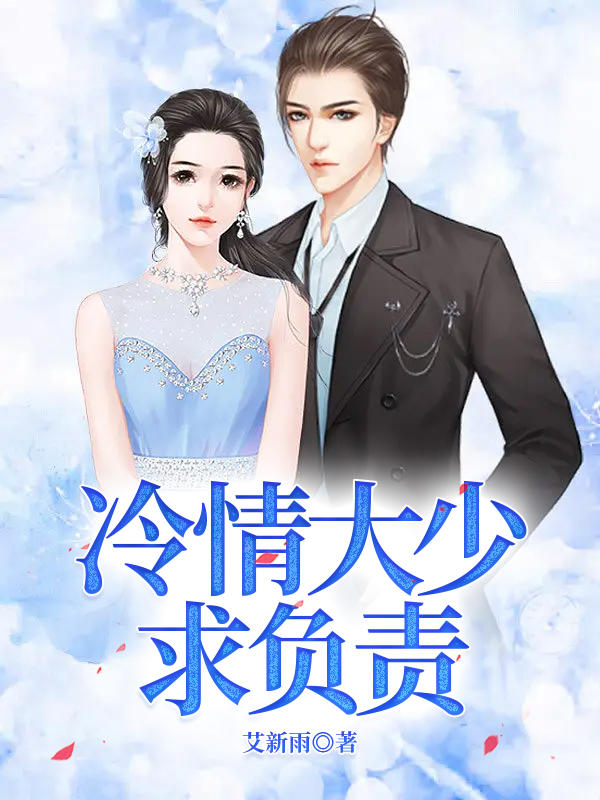冷情大少求负责