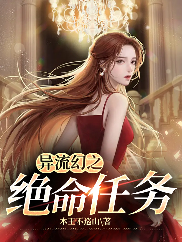 异流幻之绝命任务