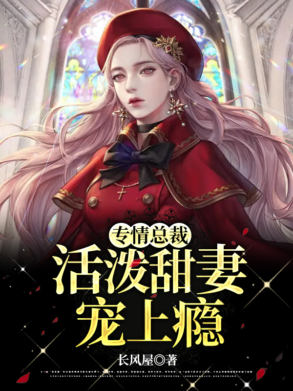 专情总裁：活泼甜妻宠上瘾