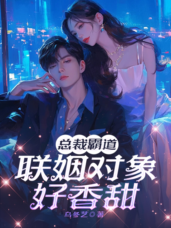 总裁霸道：联姻对象好香甜