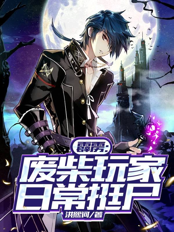 霹雳：废柴玩家日常挺尸