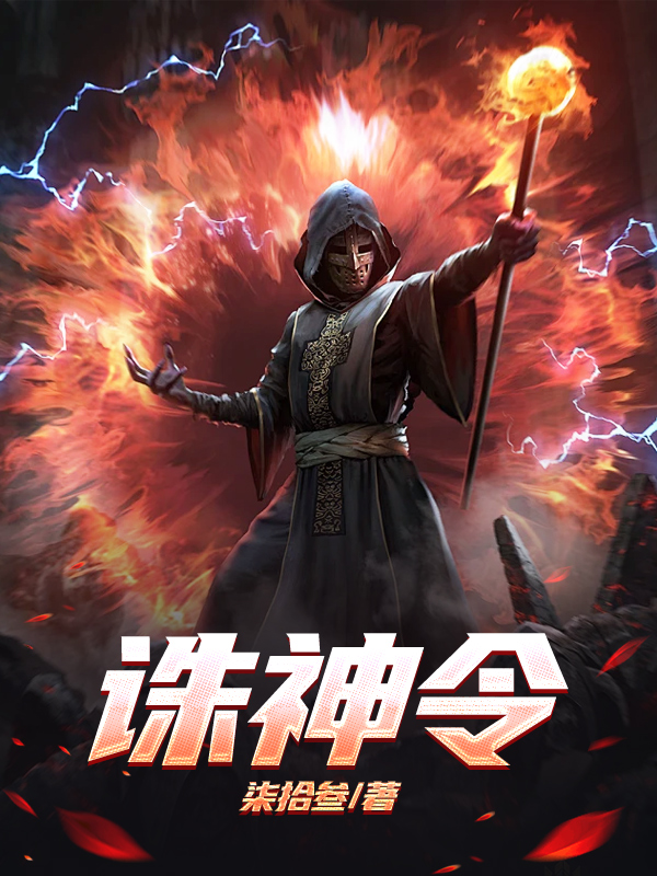 诛神令