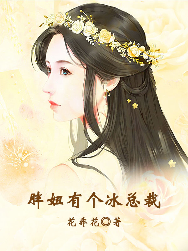 胖妞有个冰总裁