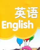 五年级英语下册（人教版）