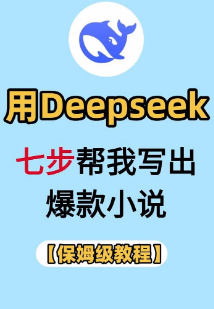DeepSeek写小说视频教程