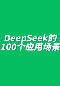 Deepseek各类应用教程