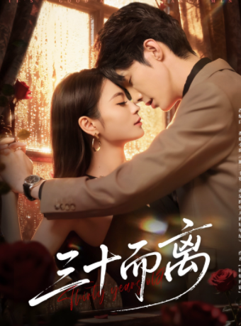 三十而离