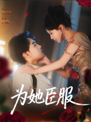 为她臣服