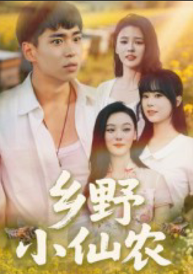 乡野小仙农