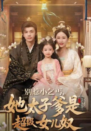 别惹小乞丐她太子爹是超级女儿奴