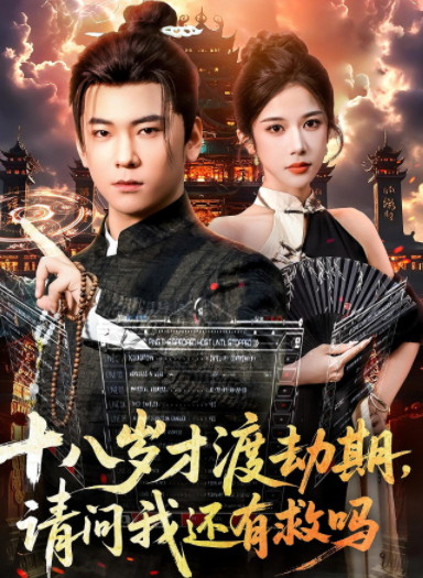 十八岁才渡劫期请问我还有救吗