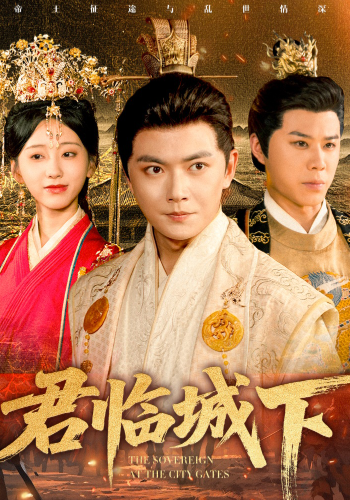君临城下
