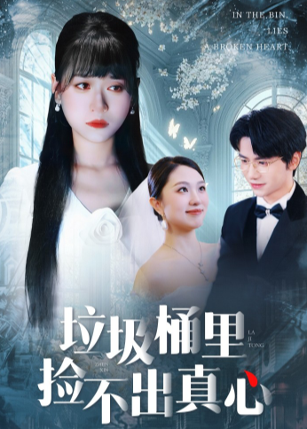 垃圾桶里捡不出真心