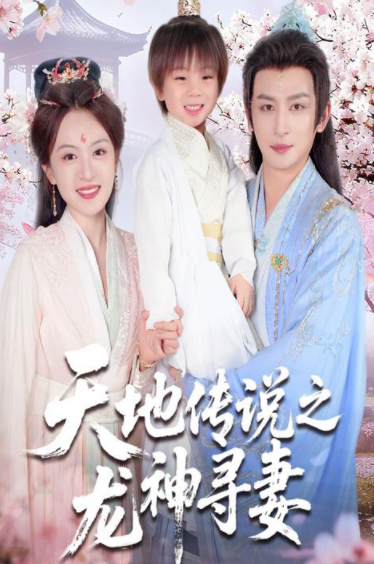 天地传说之龙神寻妻