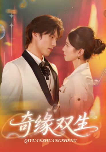 奇缘双生