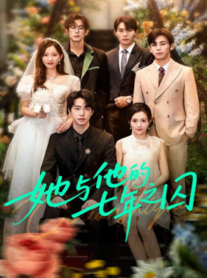 她与他的七年之囚