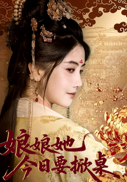 娘娘今日要掀桌