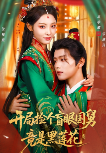 开局捡个盲眼国舅竟是黑莲花