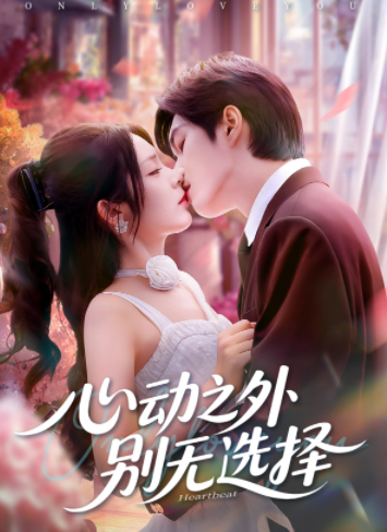 心动之外别无选择
