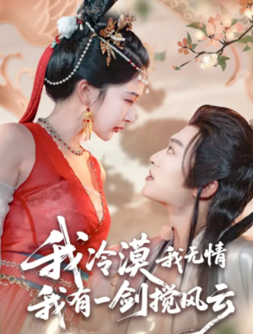 我冷漠我无情我有一剑搅风云