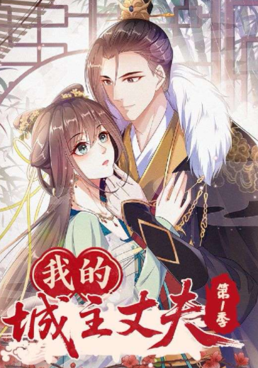 我的城主丈夫第季